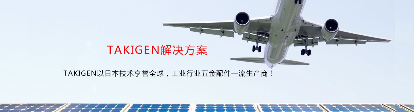 takigen行业解决方案—takigen我国官网